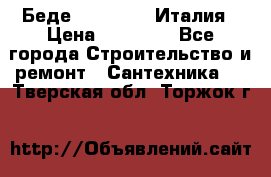 Беде Simas FZ04 Италия › Цена ­ 10 000 - Все города Строительство и ремонт » Сантехника   . Тверская обл.,Торжок г.